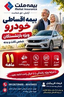 صدور اقساطی بیمه ثالث و بدنه بازنشستگان کشوری و تامین اجتماعی