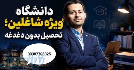 لیسانس از دانشگاه مجازی: رویای شب‌های بیدار یا واقعیت صبح‌های شغلی؟ 