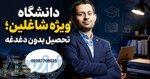لیسانس از دانشگاه مجازی: رویای شب‌های بیدار یا واقعیت صبح‌های شغلی؟ 
