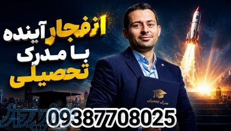  دیپلم تا دکتری، بدون وقفه: عملیات آینده‌سازی مدرک تحصیلی شما آغاز شد» 