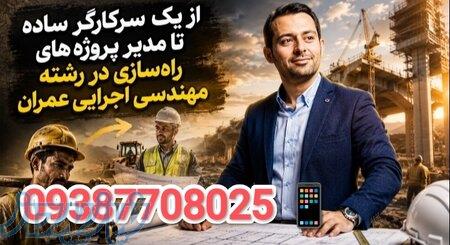 از سرکارگر تا مدیر پروژه راه‌سازی؛ ارتقای شغلی با مدرک کارشناسی اجرایی عمران به شیوه‌ای متفاوت 
