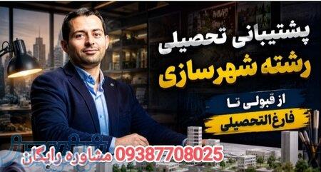 مسیر ممتد تا دانشنامه: پشتیبانی همه‌جانبه تحصیل شهرسازی، از پذیرش تا فارغ‌التحصیلی 