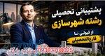 مسیر ممتد تا دانشنامه: پشتیبانی همه‌جانبه تحصیل شهرسازی، از پذیرش تا فارغ‌التحصیلی 