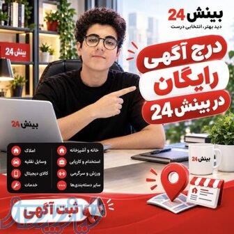 درج رایگان آگهی رایگان در بینش24 