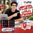 درج رایگان آگهی رایگان در بینش24 