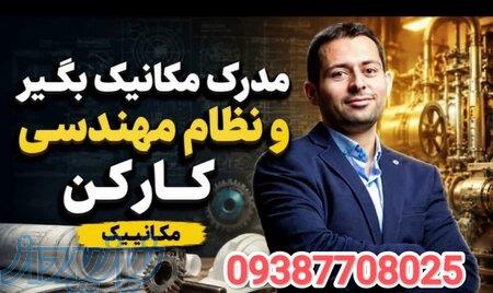  مهندس مکانیک شو، نه تماشاچیِ صفِ نظام مهندسی» 