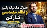  مهندس مکانیک شو، نه تماشاچیِ صفِ نظام مهندسی» 