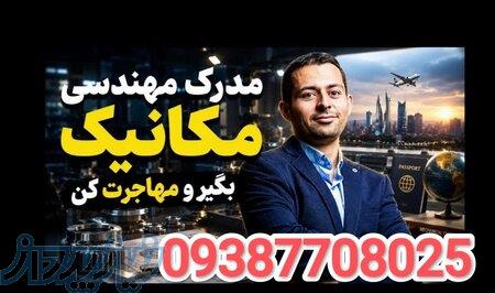  مدرک مکانیک، کلید مهاجرت نیست؛ گذرنامه‌ات را مهندسی کن» 