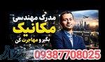  مدرک مکانیک، کلید مهاجرت نیست؛ گذرنامه‌ات را مهندسی کن» 