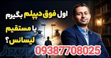  فوق‌دیپلم دارید؟ قبل از اینکه تصمیم بگیرید، این را بخوانید» 