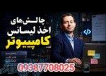  از پشت میز خانه تا کلاه فارغ‌التحصیلی: مسیر قانونی لیسانس کامپیوتر بدون کوچک‌ترین وقفه» 