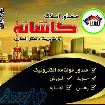 مشاور املاک کاشانه 