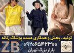 پوشاک عمده زنانه ZB در بازار بزرگ تهران 