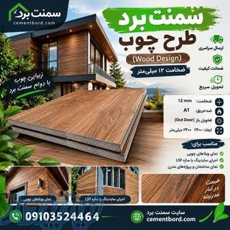 سمنت برد طرح چوب(Wood Design) با ضخامت 12 میلی متری 