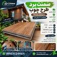 سمنت برد طرح چوب(Wood Design) با ضخامت 12 میلی متری 