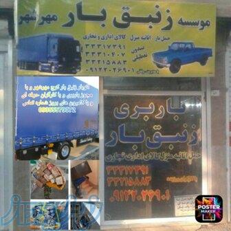 باربری کرج مهرشهر اتوبار زنبق بار 