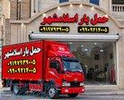 شماره تلفن باربری اسلامشهر   اتوبار میدان نماز اسلامشهر الهیه 