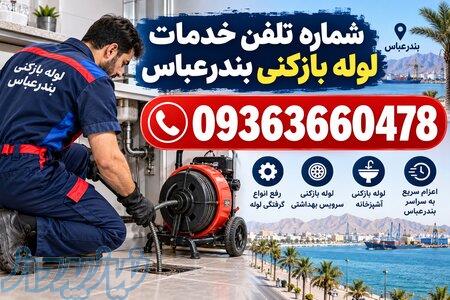 شماره لوله بازکنی بندرعباس و تخلیه چاه 