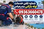 شماره لوله بازکنی بندرعباس و تخلیه چاه 