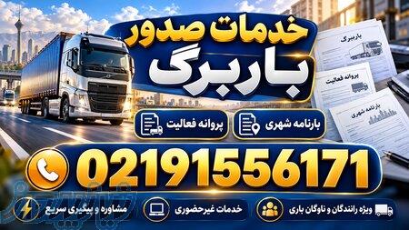 خدمات صدور باربرگ ارزان از همه جا 