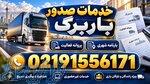 خدمات صدور باربرگ ارزان از همه جا 