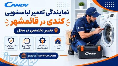 نمایندگی تعمیر لباسشویی کندی در قائمشهر با پایش سرویس 