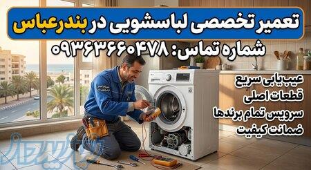 تعمیرکار لباسشویی در بندرعباس