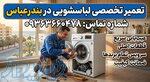 تعمیرکار لباسشویی در بندرعباس