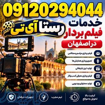 خدمات فیلم برداری در اصفهان 