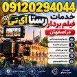 خدمات فیلم برداری در اصفهان 