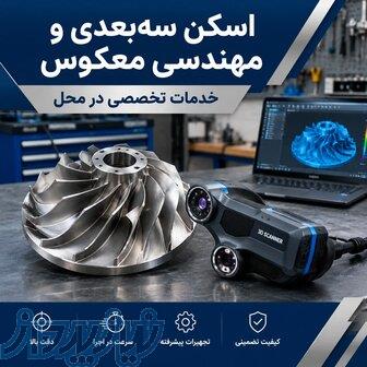 مهندسی معکوس و نقشه کشی صنعتی 