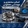 مهندسی معکوس و نقشه کشی صنعتی 