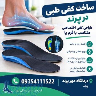 ساخت کفی طبی در پرند، طراحی کفی اختصاصی متناسب بافرم پا 