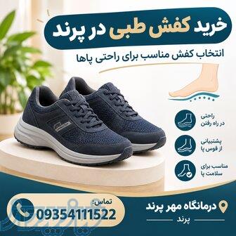 خرید کفش طبی در پرند   انتخاب کفش مناسب برای راحتی پاها 