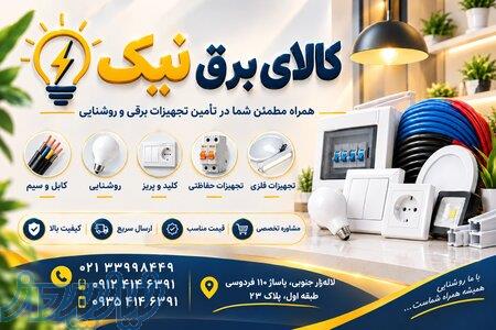 کالای برق نیک 