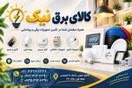 کالای برق نیک 