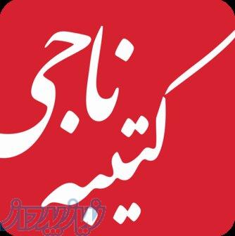 کتیبه ناجی 