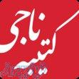 کتیبه ناجی 