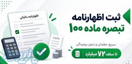 اظهارنامه و تبصره ۱۰۰ اشخاص حقیقی 