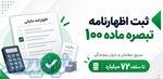 اظهارنامه و تبصره ۱۰۰ اشخاص حقیقی 