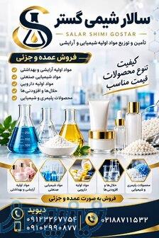 فروش عمده سیکلوپنتاسیلوکسان دایمتیکونول  و فروش جزئی 