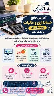 آموزش حسابداری بازار کار و مالیاتی در گنبد کاووس   ماریا کوچکی 