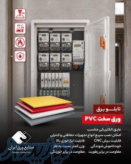 تولید انواع ورق های پلیمری PVC سخت و فومیزه تابلو برق 
