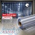 تولید  ورق های پلیمری PVC نرم شفاف طلق پی وی سی 