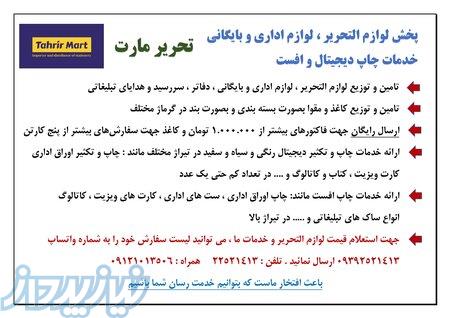 پخش لوازم التحریر و لوازم اداری تحریرمارت 