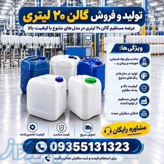 تولید سفارشی گالن 20 لیتری  مستقیم از کارخانه   قیمت رقابتی  