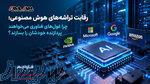 تراشه هوش مصنوعی 