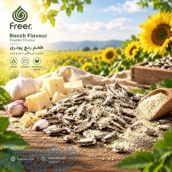 فروش عمده طعم دهنده پودری صادراتی فریر با بهترین کیفیت 