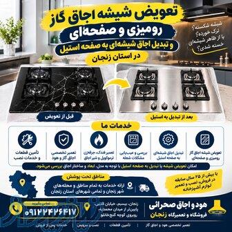 تعویض شیشه اجاق گاز صفحه‌ای و تبدیل اجاق شیشه‌ای به صفحه استیل در زنجان 