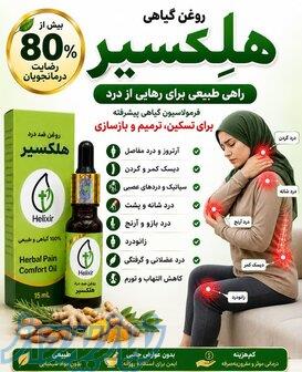 روغن هلکسیر معجزه ای برای تمامی دردهای مفصلی و سرتاپا 